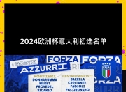 开云体育app-意大利击败比利时：晋级众望所归的简单介绍