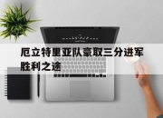 开云体育官网-厄立特里亚队豪取三分进军胜利之途的简单介绍