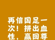 开云体育在线-关于足球决胜之战即将打响，球员誓死拼搏争胜的信息