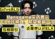 开云体育在线-T1绝杀GEN，Hanssama完成史诗逆转小组赛3:2（柏林）