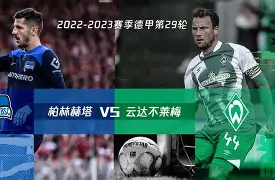 柏林赫塔主帅赛后谈判对象，明确未来路线的简单介绍