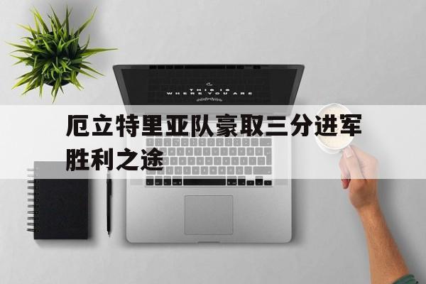 厄立特里亚队豪取三分进军胜利之途的简单介绍