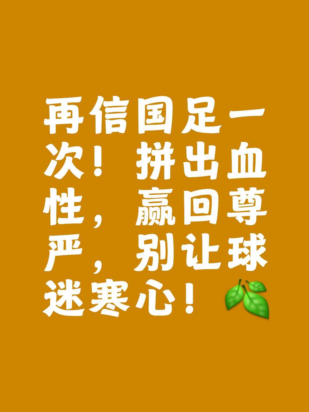 关于足球决胜之战即将打响，球员誓死拼搏争胜的信息
