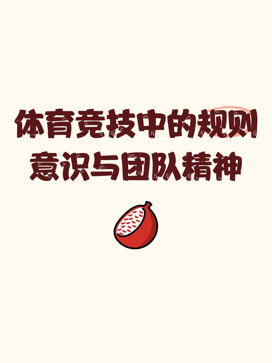 礼貌的比赛精神,让球场更具竞技风范 礼貌的比赛精神,让球场更具竞技风范